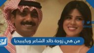 من هي زوجة خالد الشاعر ويكيبيديا