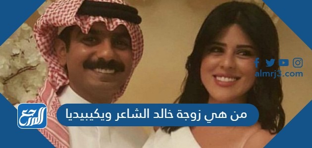 من هي زوجة خالد الشاعر ويكيبيديا