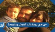 من هي زوجة خالد القيش ويكيبيديا