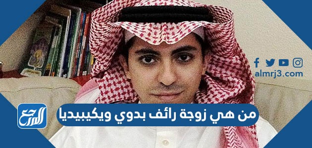 من هي زوجة رائف بدوي ويكيبيديا