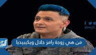 من هي زوجة رامز جلال ويكيبيديا