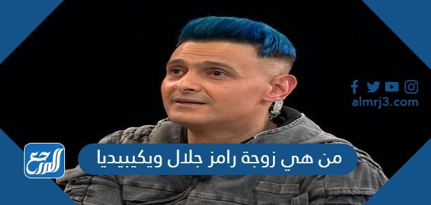 من هي زوجة رامز جلال ويكيبيديا