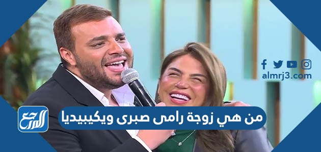 من هي زوجة رامى صبرى ويكيبيديا
