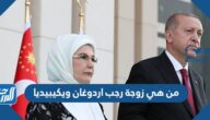من هي زوجة رجب اردوغان ويكيبيديا