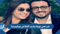 من هي زوجة رشيد العلالي ويكيبيديا