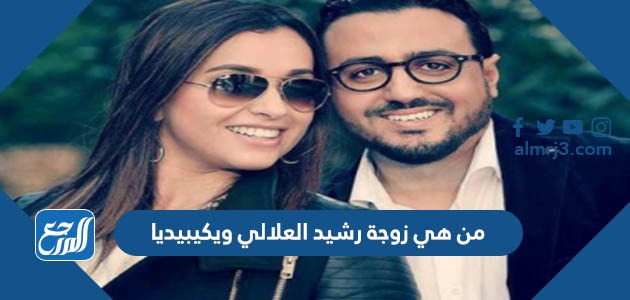 من هي زوجة رشيد العلالي ويكيبيديا