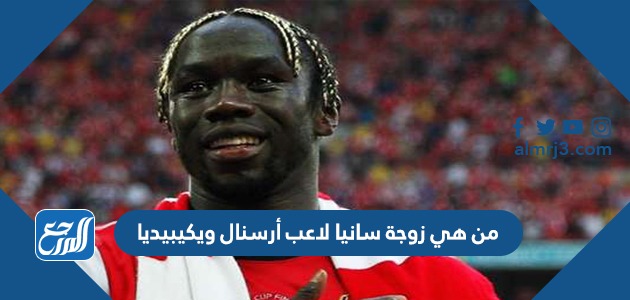 من هي زوجة سانيا لاعب أرسنال ويكيبيديا