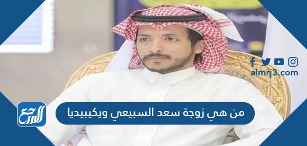 من هي زوجة سعد السبيعي ويكيبيديا