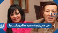 من هي زوجة سعيد صالح ويكيبيديا