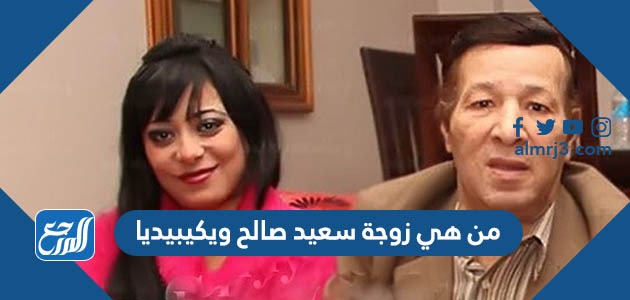 من هي زوجة سعيد صالح ويكيبيديا