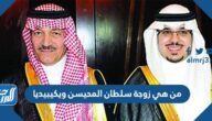 من هي زوجة سلطان المحيسن ويكيبيديا