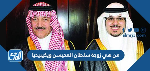 من هي زوجة سلطان المحيسن ويكيبيديا
