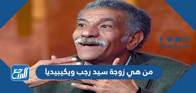 من هي زوجة سيد رجب ويكيبيديا