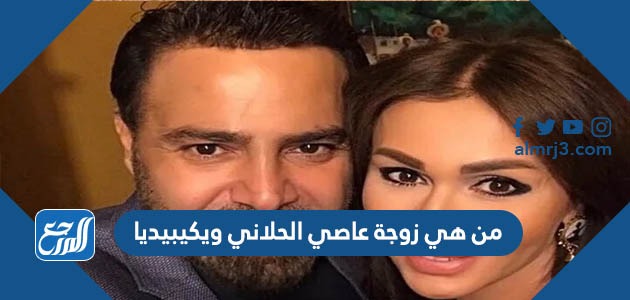 من هي زوجة عاصي الحلاني ويكيبيديا
