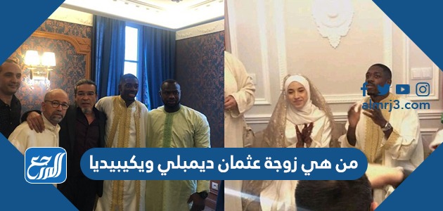 من هي زوجة عثمان ديمبلي ويكيبيديا