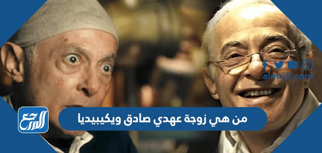 من هي زوجة عهدي صادق ويكيبيديا