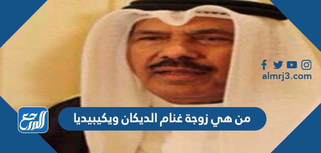 من هي زوجة غنام الديكان ويكيبيديا