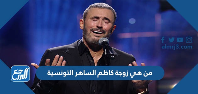 من هي زوجة كاظم الساهر التونسية