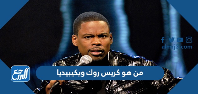 من هي زوجة كريس روك ويكيبيديا