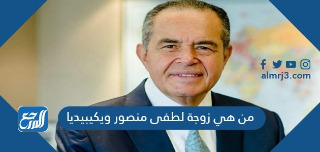 من هي زوجة لطفى منصور ويكيبيديا