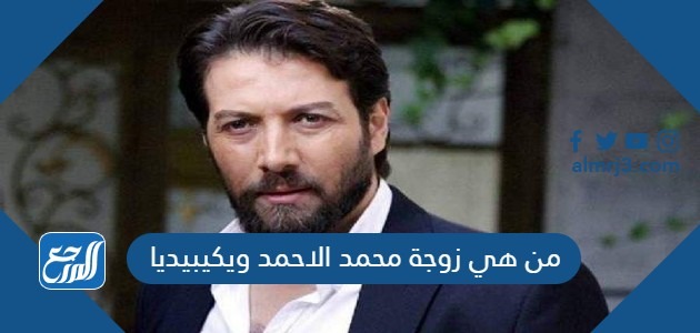 من هي زوجة محمد الاحمد ويكيبيديا