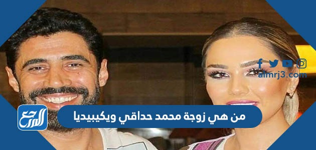 من هي زوجة محمد حداقي ويكيبيديا