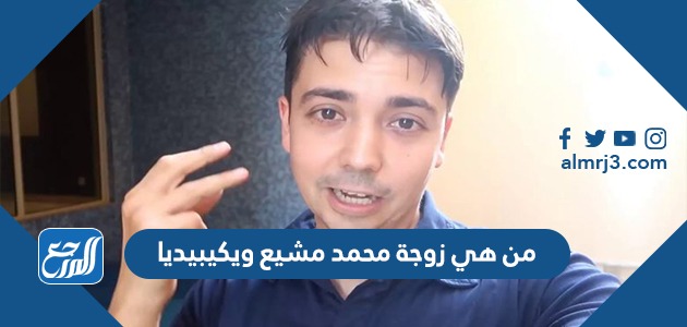 من هي زوجة محمد مشيع ويكيبيديا