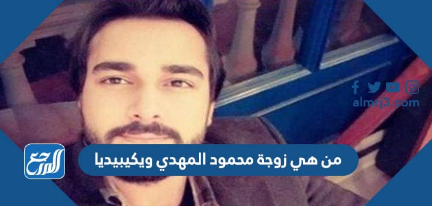 من هي زوجة محمود المهدي ويكيبيديا