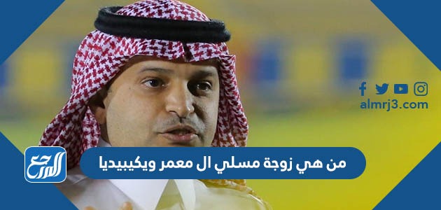 من هي زوجة مسلي ال معمر ويكيبيديا