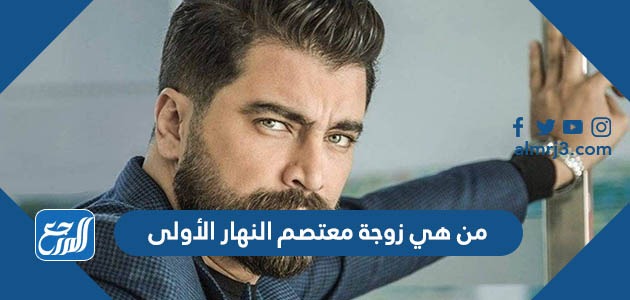 من هي زوجة معتصم النهار الأولى