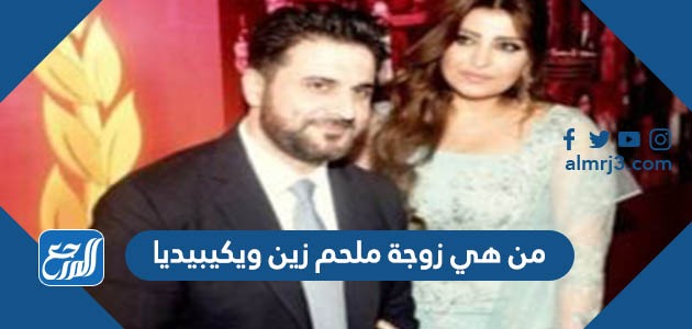 من هي زوجة ملحم زين ويكيبيديا