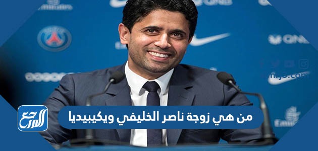 من هي زوجة ناصر الخليفي ويكيبيديا