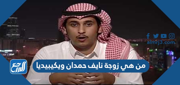 من هي زوجة نايف حمدان ويكيبيديا