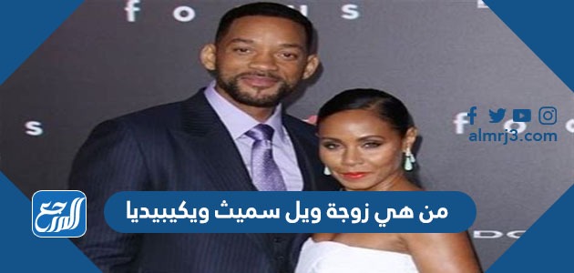 من هي زوجة ويل سميث ويكيبيديا