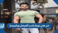 من هي زوجة ياسر الفيصل ويكيبيديا
