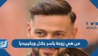 من هي زوجة ياسر جلال ويكيبيديا