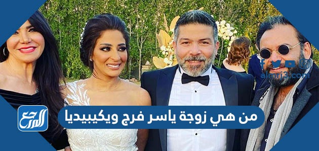 من هي زوجة ياسر فرج ويكيبيديا