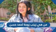 من هي زينب زوجة احمد حسن