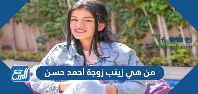 من هي زينب زوجة احمد حسن