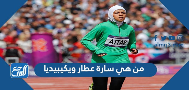 من هي سارة عطار ويكيبيديا