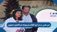 من هي سحر ابو القاسم زوجة عبدالعزيز مخيون