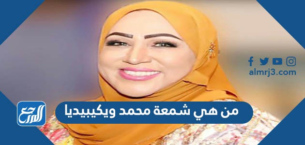 من هي شمعة محمد ويكيبيديا