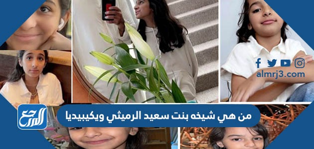 من هي شيخه بنت سعيد الرميثي ويكيبيديا