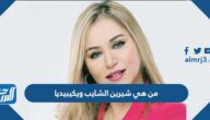 من هي شيرين الشايب ويكيبيديا