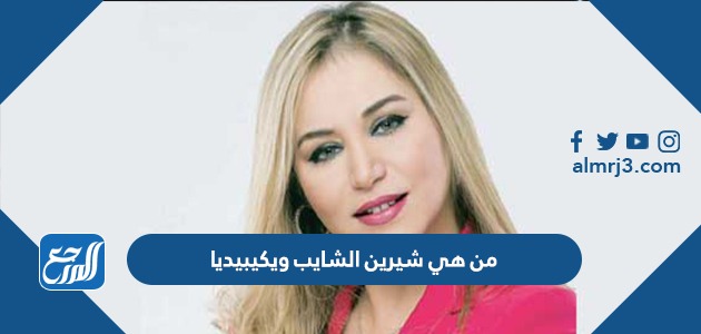 من هي شيرين الشايب ويكيبيديا