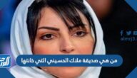 من هي صديقة ملاك الحسيني التي خانتها