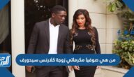 من هي صوفيا مكرماتي زوجة كلارنس سيدورف