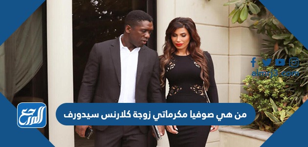من هي صوفيا مكرماتي زوجة كلارنس سيدورف