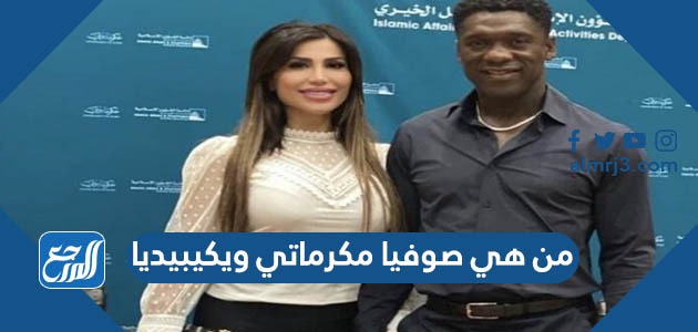 من هي صوفيا مكرماتي ويكيبيديا