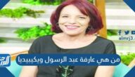 من هي عارفة عبد الرسول ويكيبيديا
